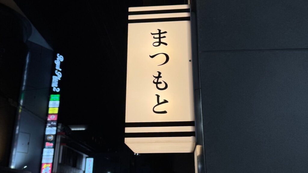 まつもとさん看板