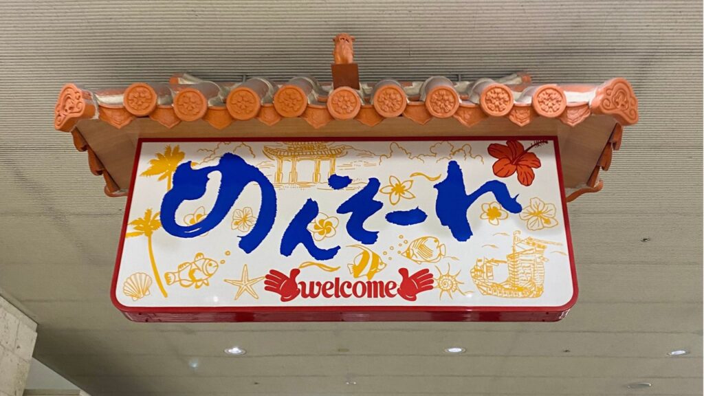 那覇空港のめんそーれ看板
