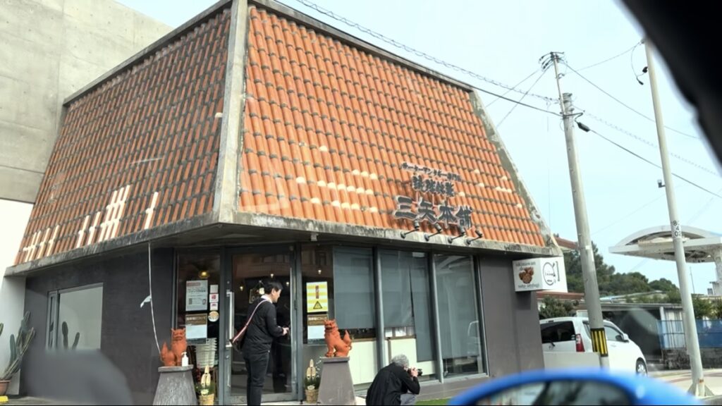 三矢本舗外観
