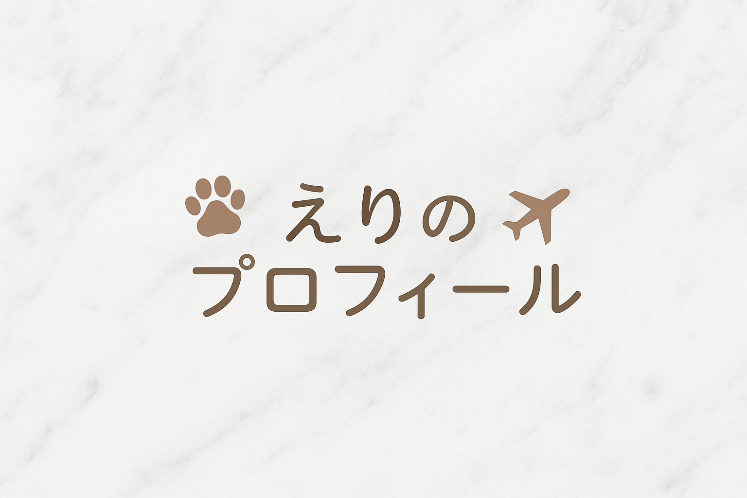 プロフィールのアイキャッチ画像